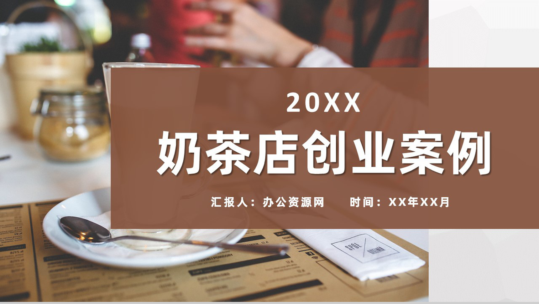 大学生奶茶店创新创业项目营销推广案例培训学习PPT模板