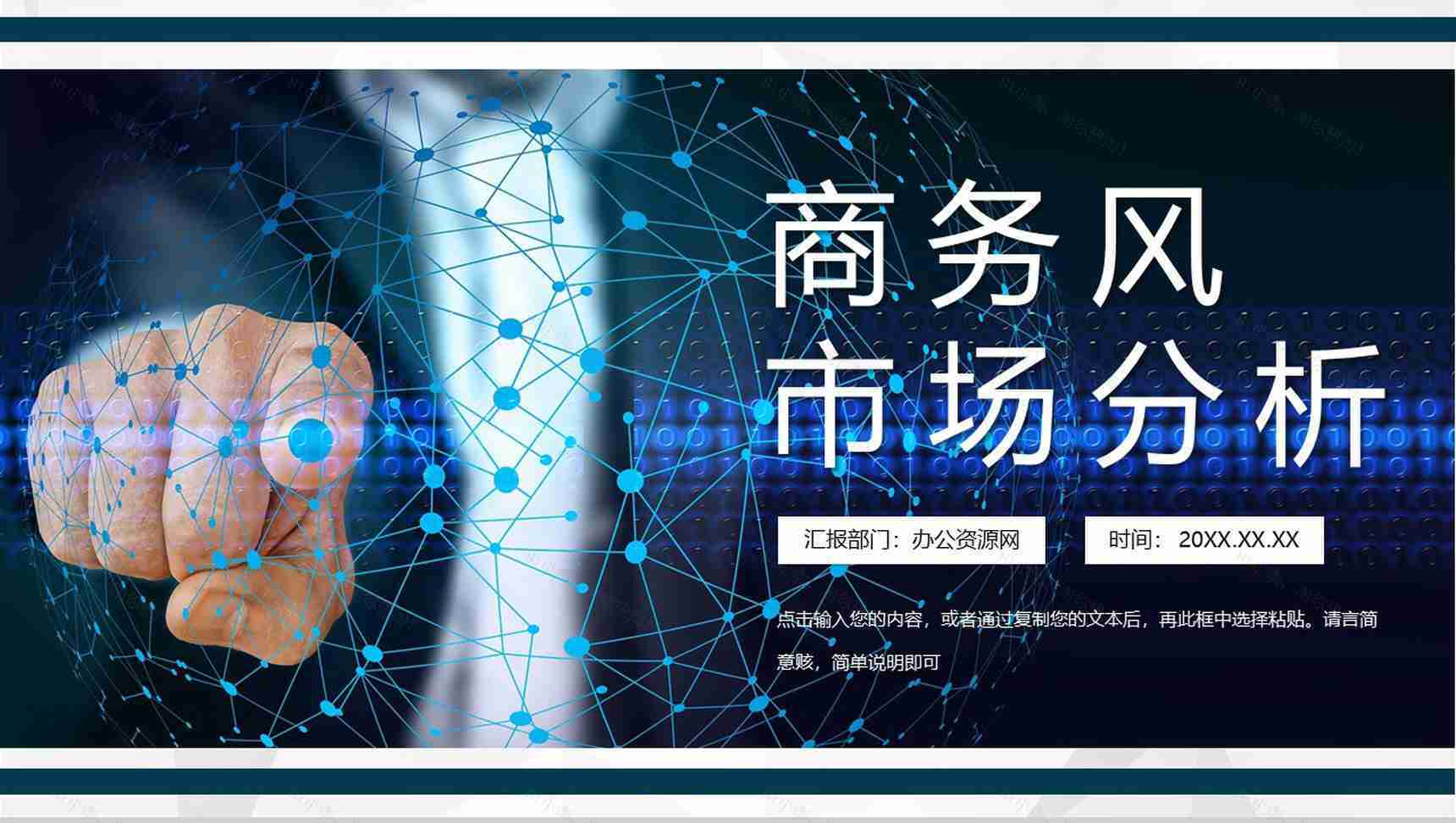科技互联网创业计划书市场营销数据分析工作总结汇报PPT模板-1