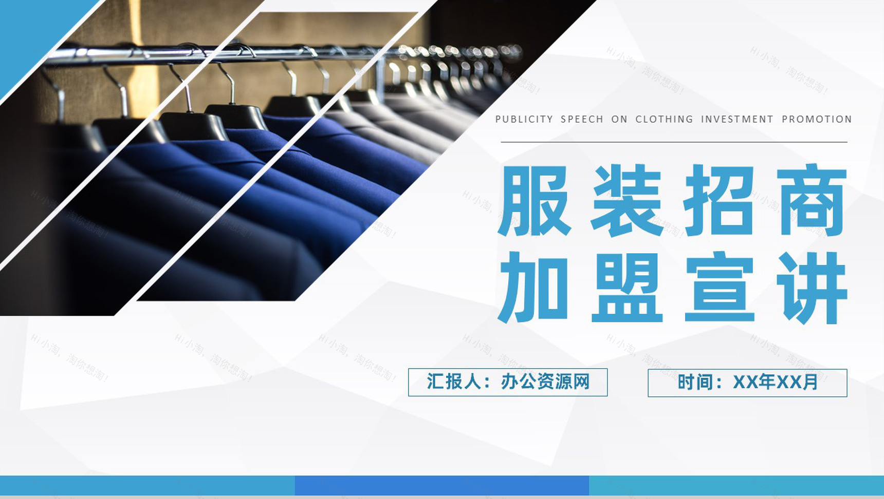 上海服装行业招商加盟宣讲活动策划品牌介绍流程PPT模板-1