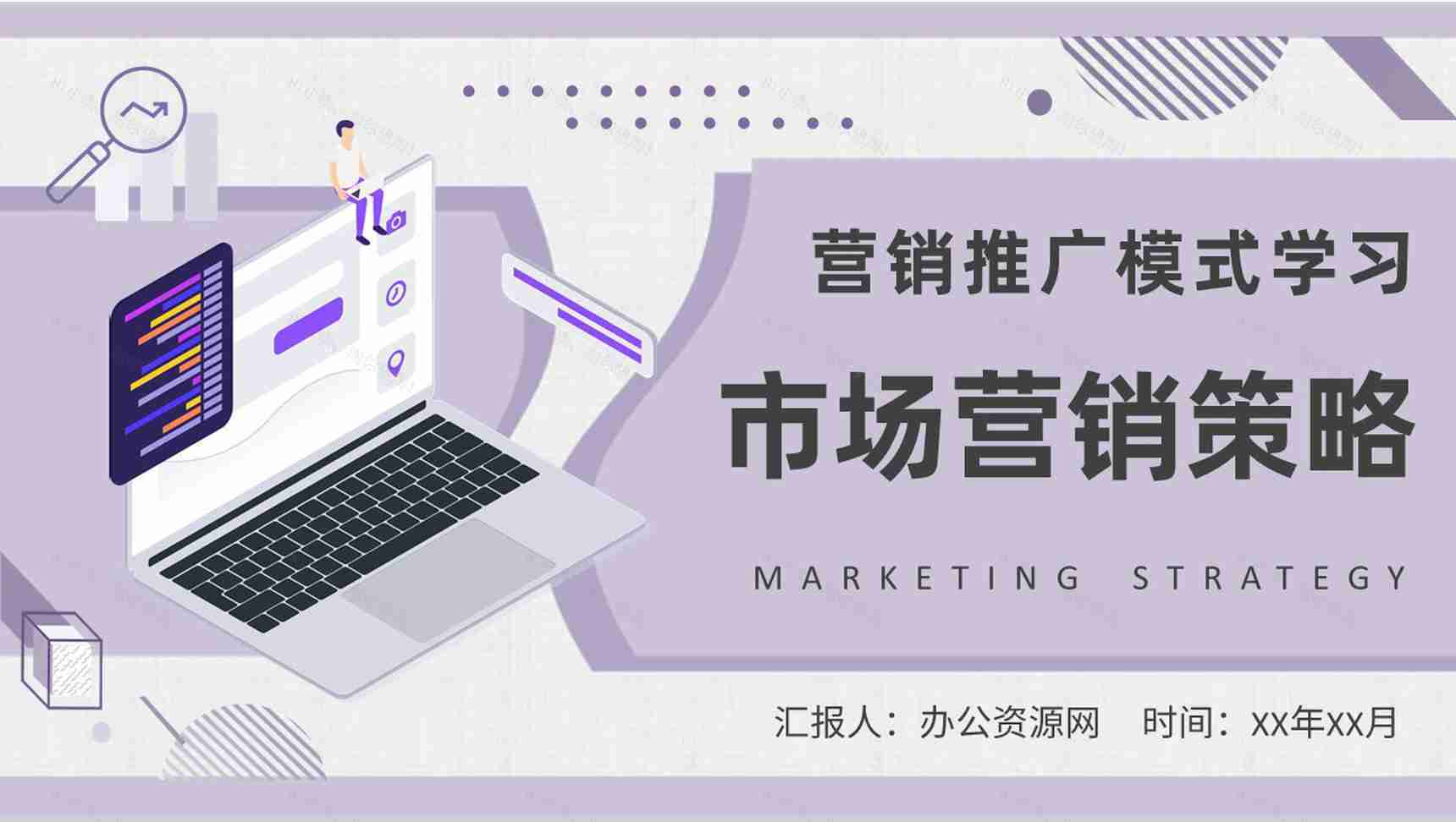 市场营销策略内容总结企业员工营销推广模式学习PPT模板-1