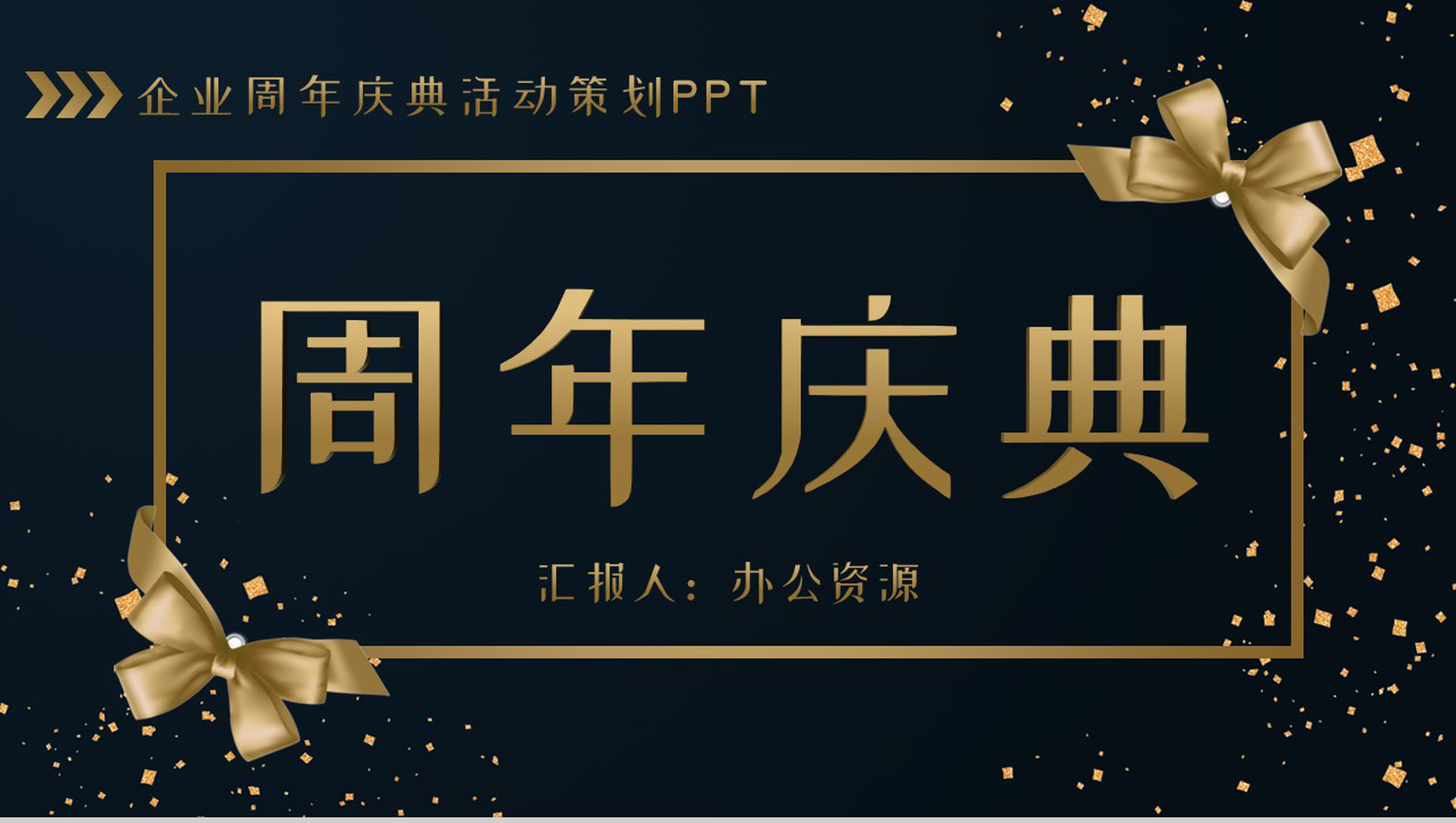 黑色商务风格企业周年庆典活动策划PPT模板