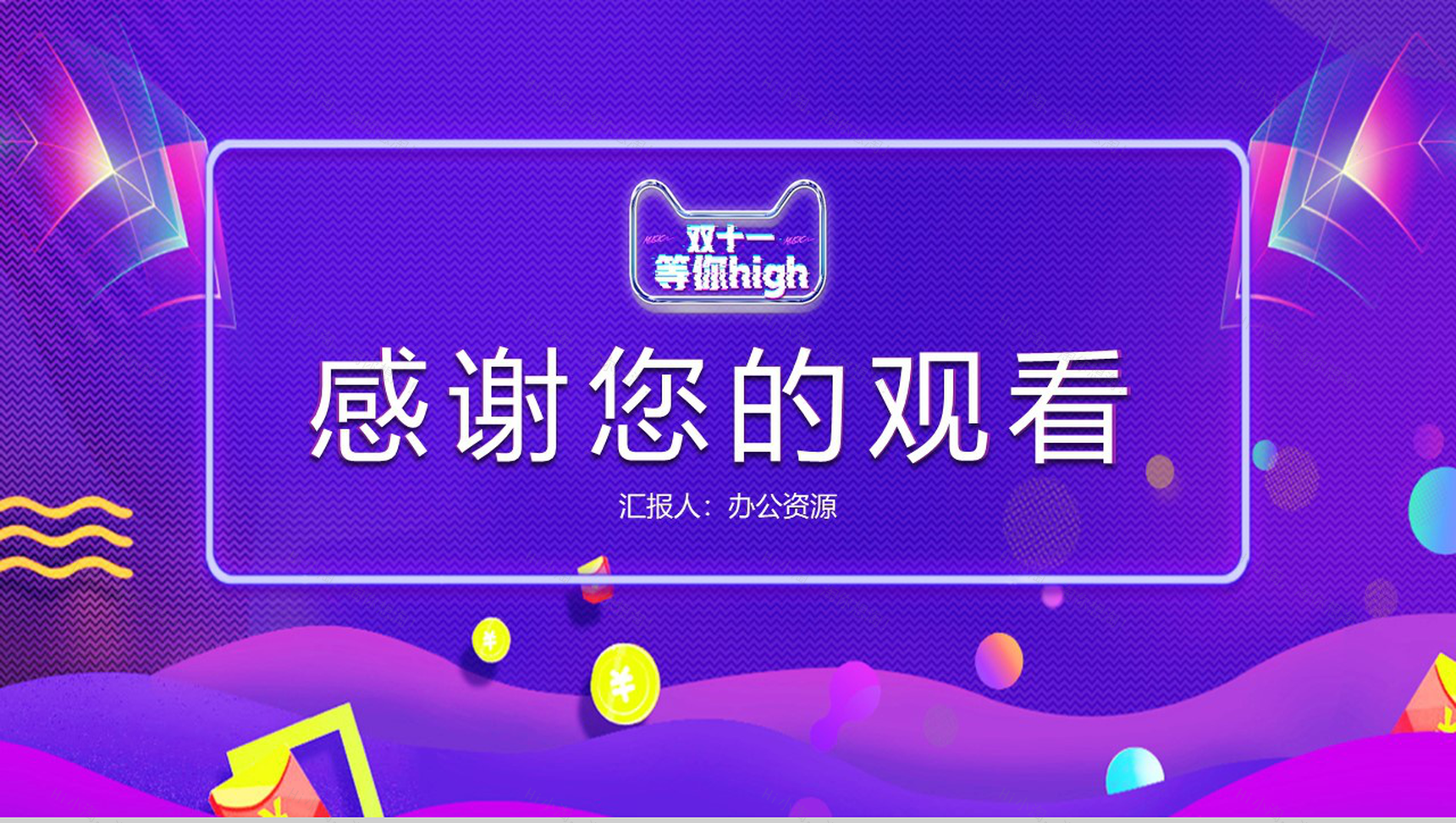 炫彩大气商务风双十一主题活动策划PPTT模板-11