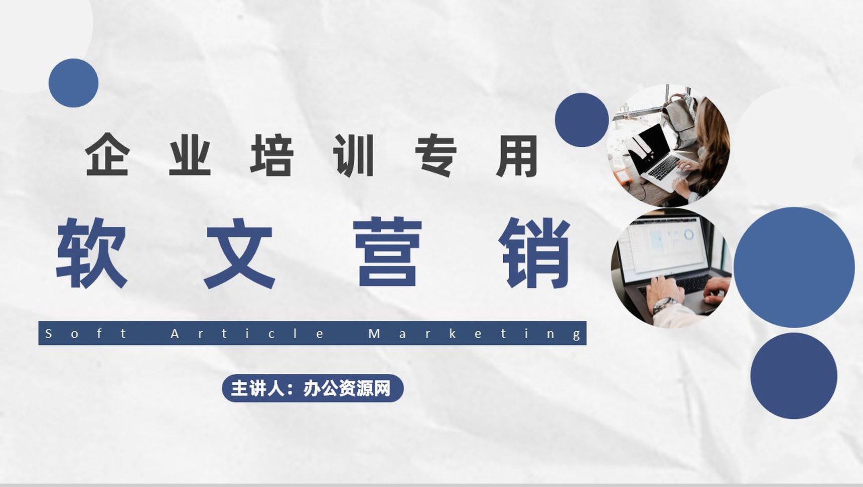 企业网络软文营销优化推广与自媒体营销文案培训专用PPT模板