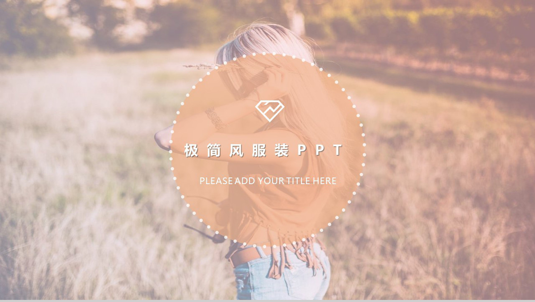 时尚品牌宣传推广策划营销PPT模板