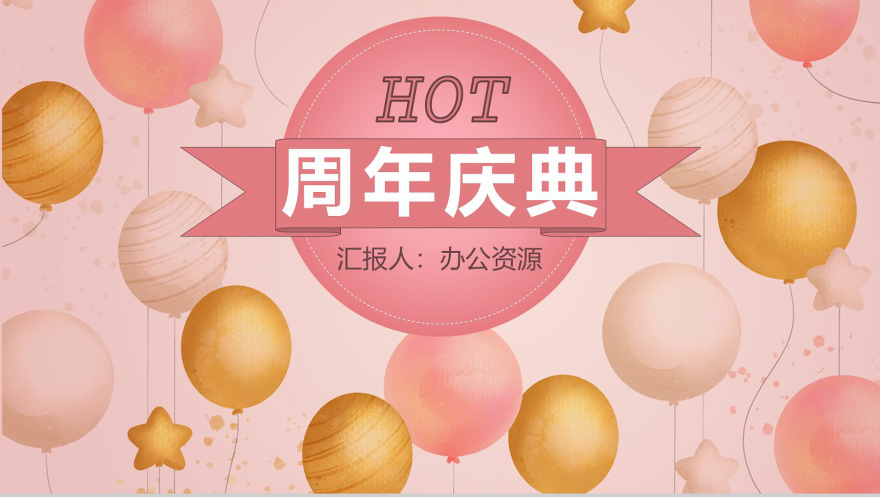 粉红色唯美风中小企业周年庆典开业活动策划PPT模板