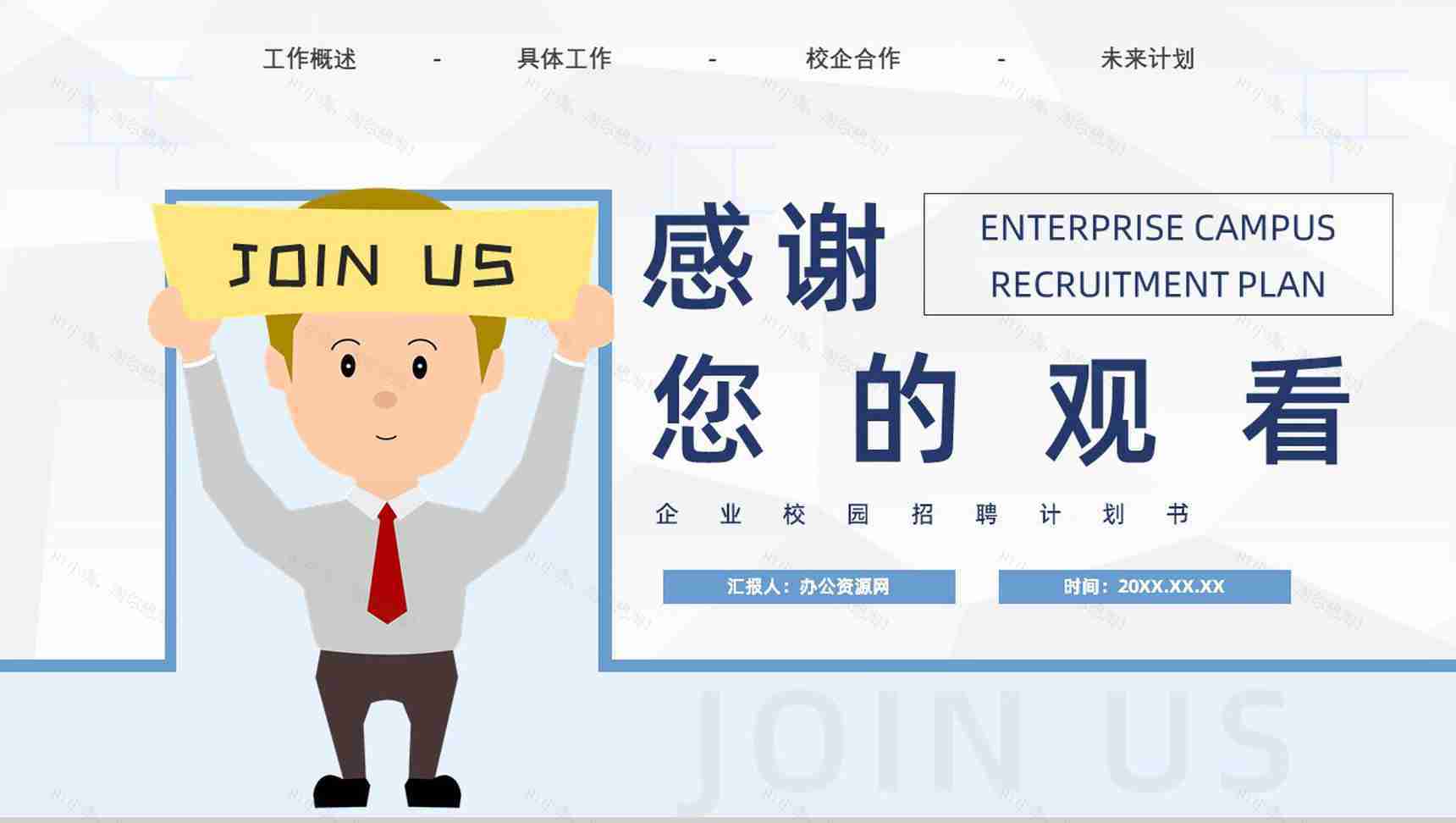 校园企业招聘宣讲会计划书PPT模板-11