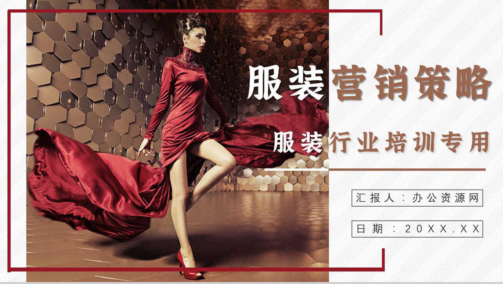 服装营销策划商场活动推广策划产品展示PPT模板