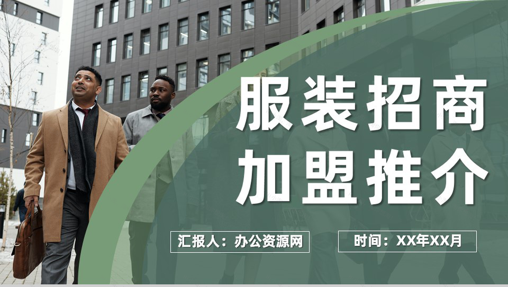 广州服装时尚行业招商加盟推介活动路演项目计划PPT模板-1