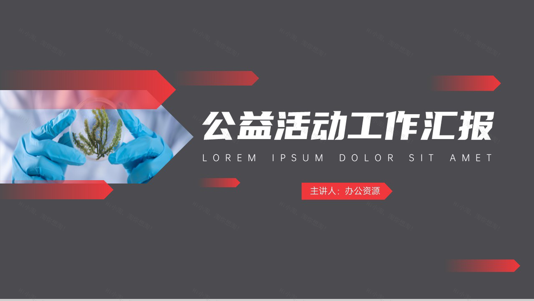 爱心公益传递你我他公益活动策划方案步骤PPT模板-1