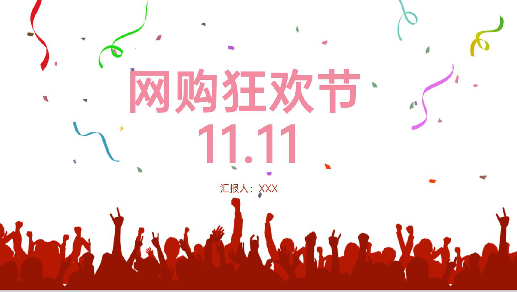 白色商务购物狂欢节主题活动策划PPT模板