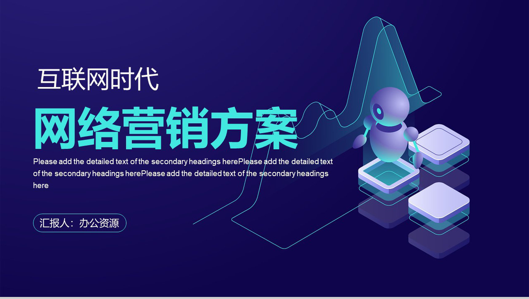 互联网时代信息科技工作汇报总结电子商务营销策划PPT模板