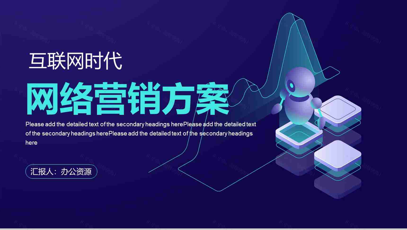 互联网时代信息科技工作汇报总结电子商务营销策划PPT模板-1