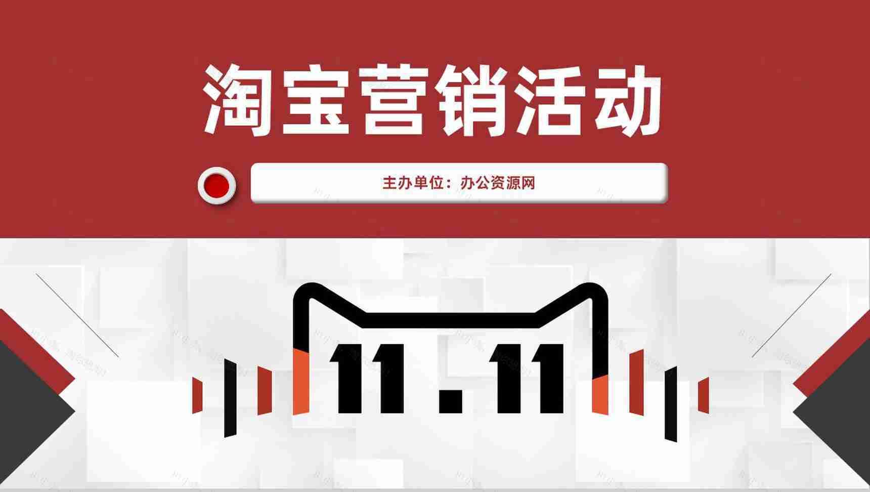 电子商务公司淘宝营销活动促销及店铺推广PPT模板-1