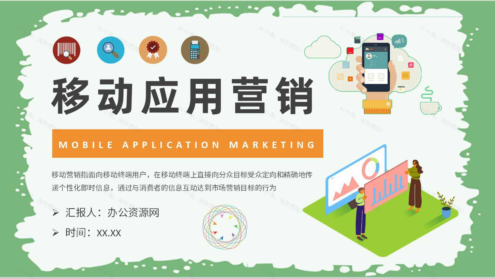 新媒体公司移动应用营销模式学习在线营销计划汇报PPT模板-1