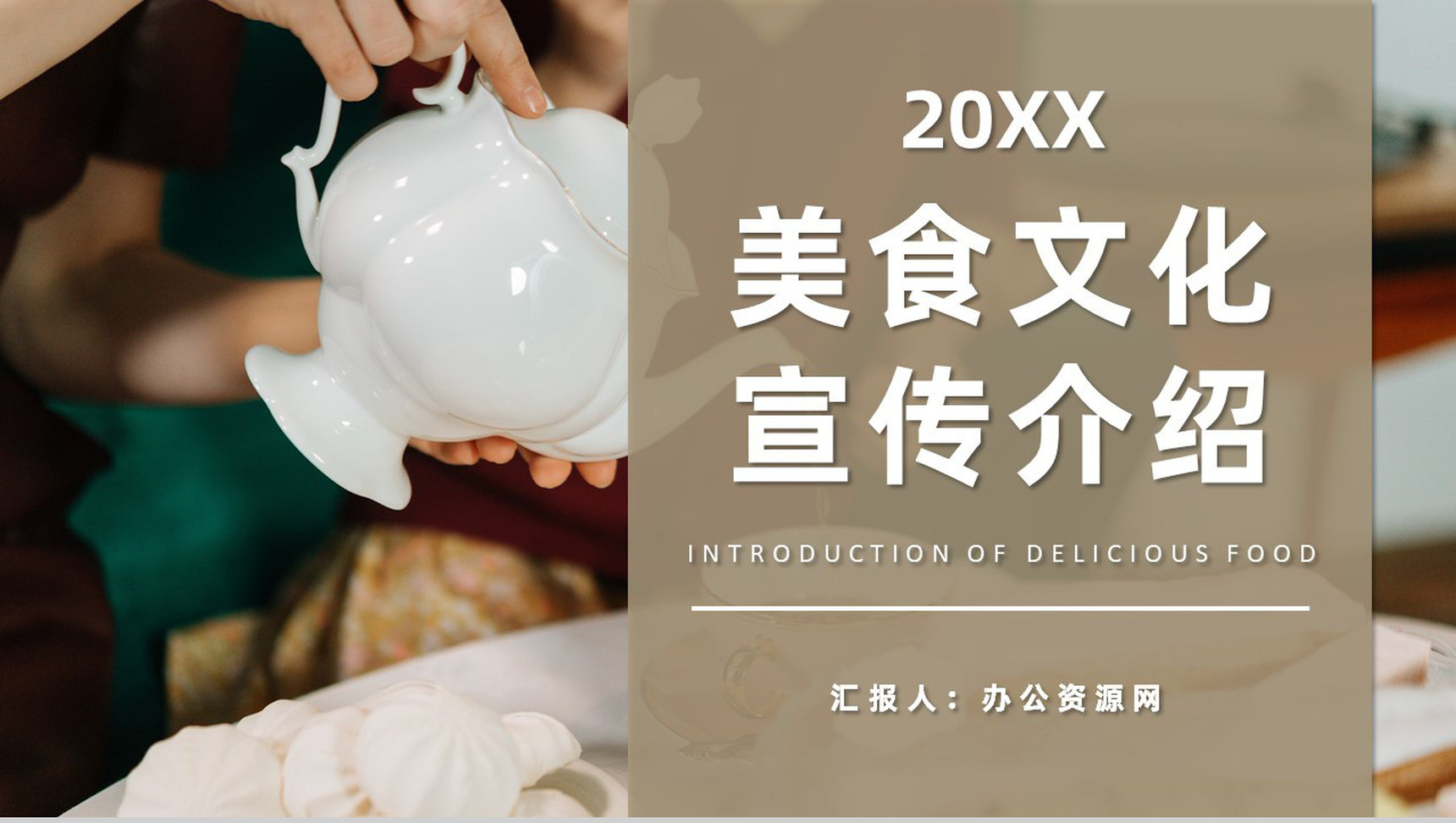 中西方美食文化宣传介绍中外美食特色差异学习PPT模板