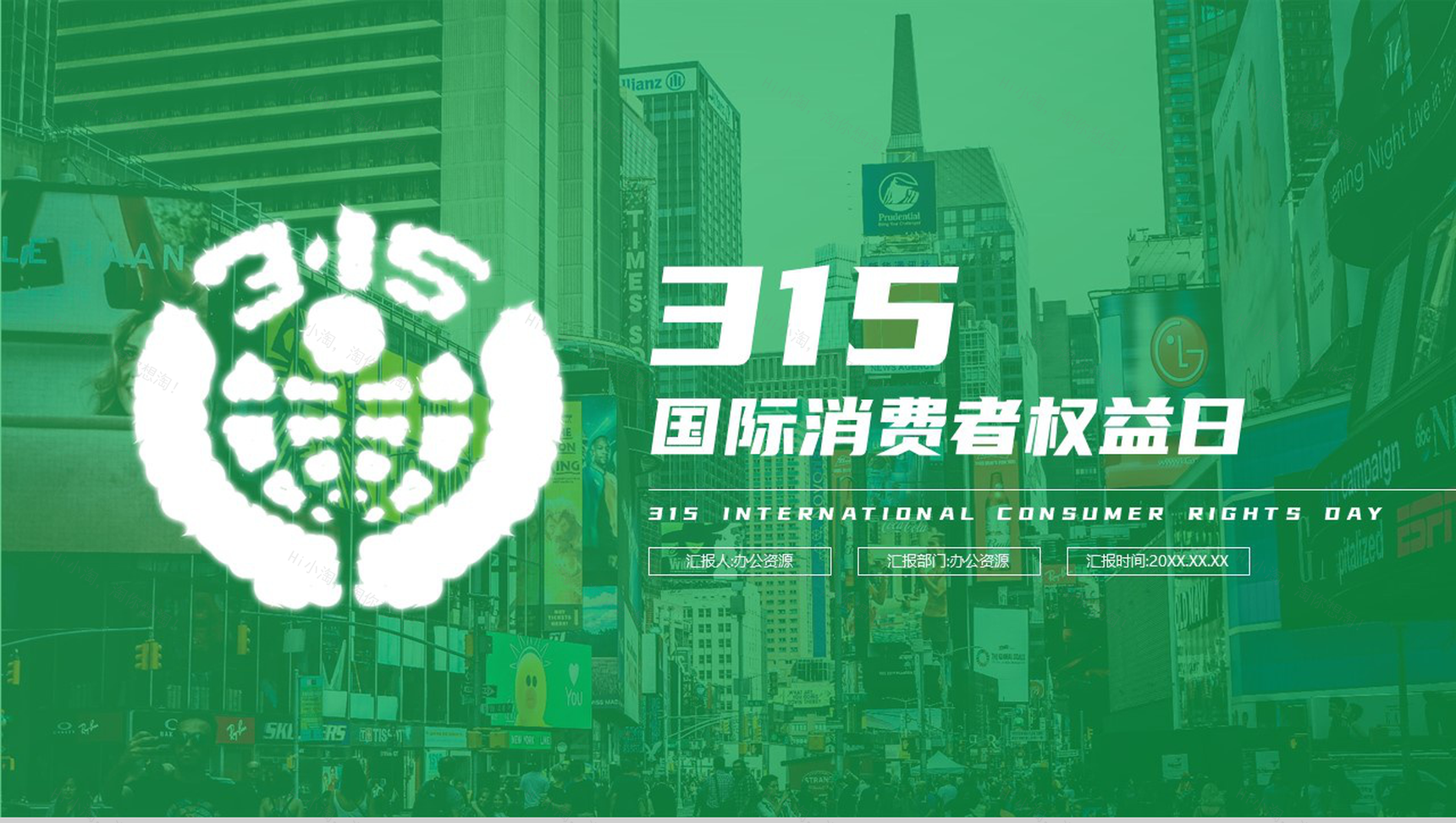 绿色简约315国际消费者权益日案例分析PPT模板-1