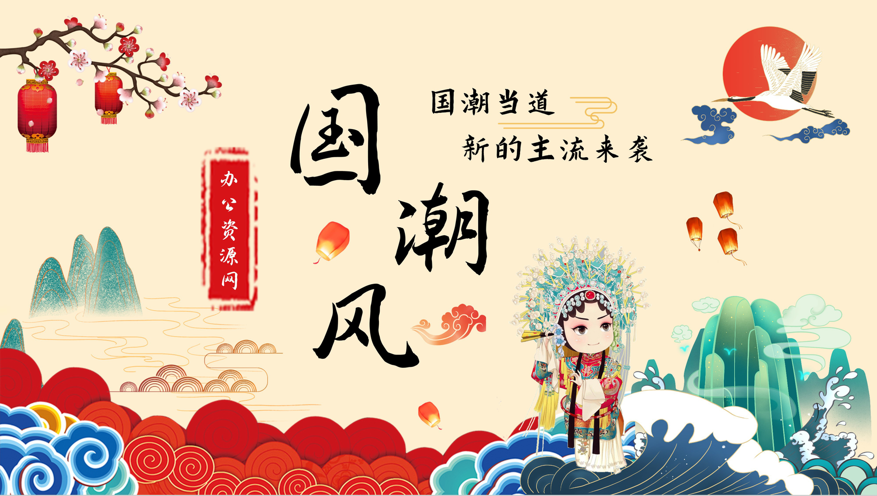 国潮风文化宣传推广活动计划潮流元素介绍演讲PPT模板