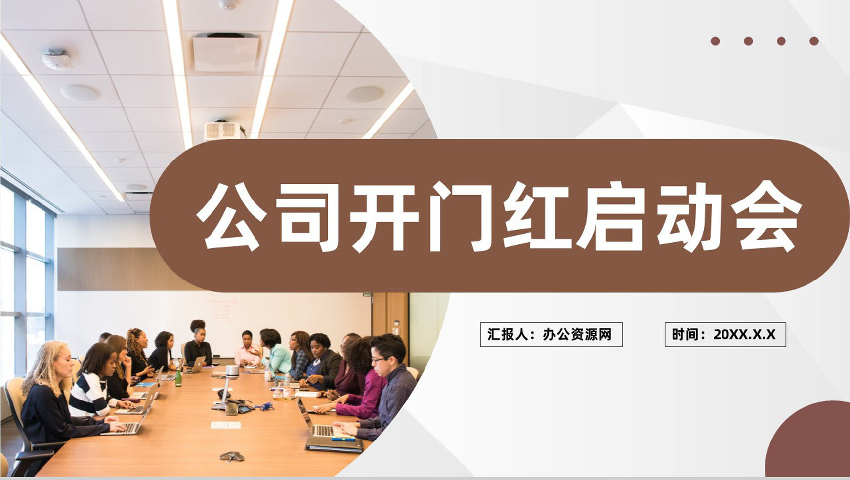 大气公司开门红启动会部门工作发展规划介绍PPT模板