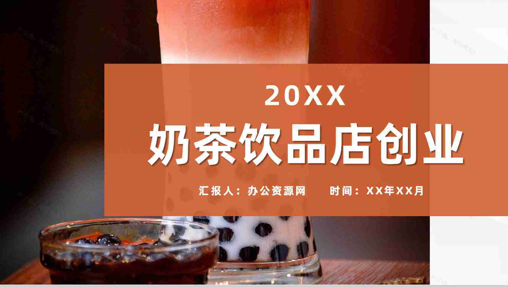 奶茶饮品店创业招商投资策划产品介绍推广活动宣讲PPT模板-1