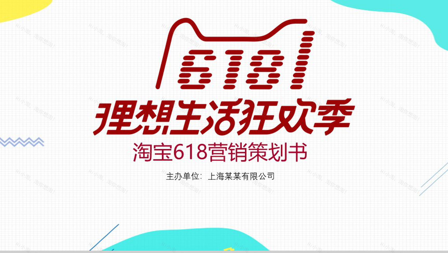 白色简约淘宝618营销策划书PPT模板-1