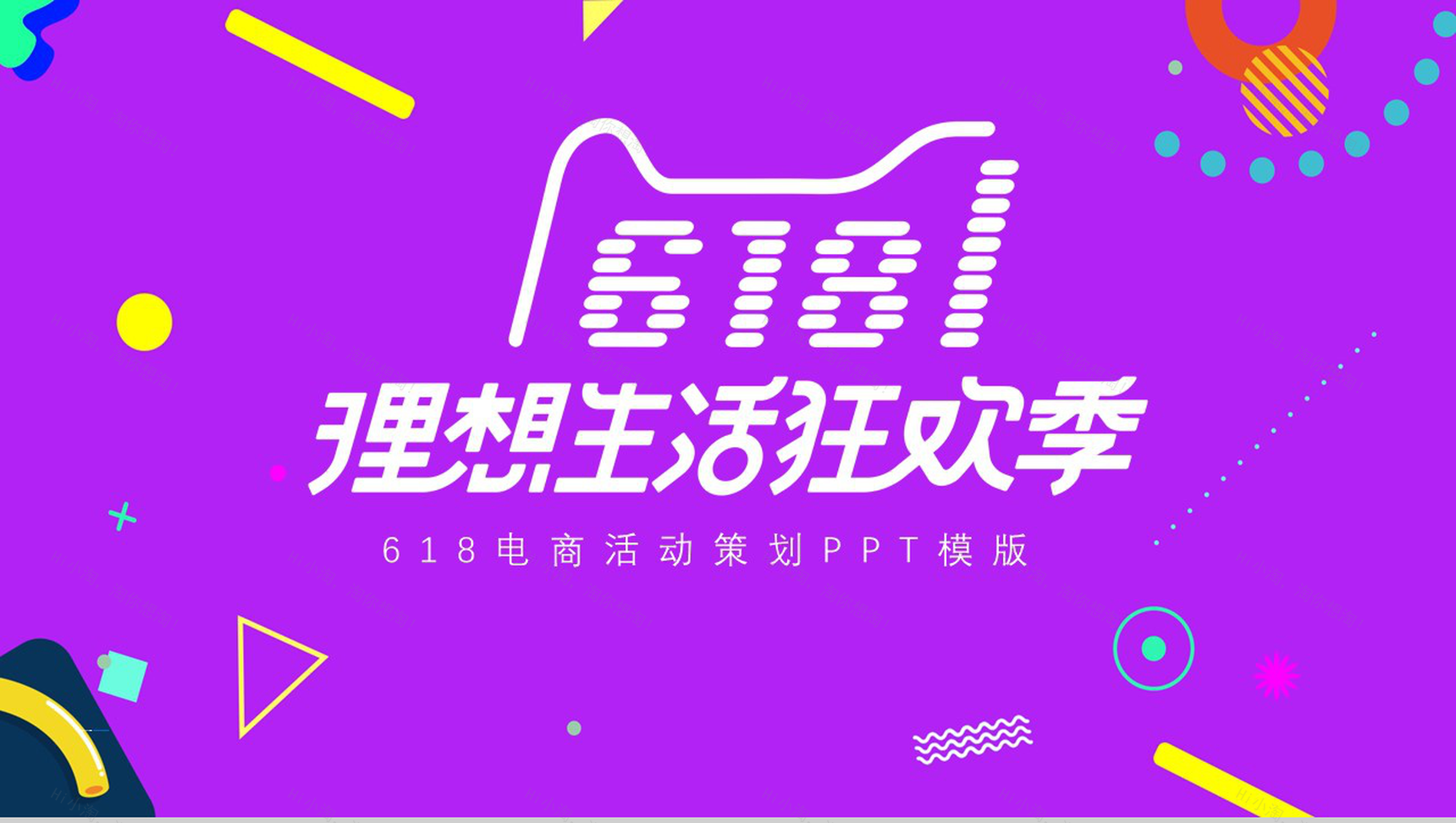 618狂欢季电商活动策划PPT模板-1