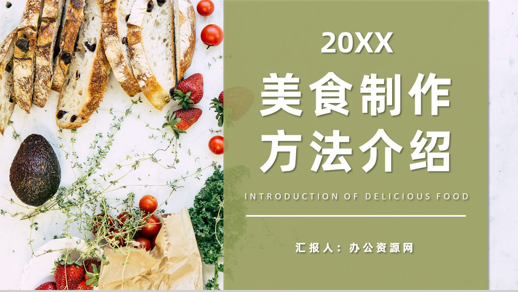 健康营养师美食烹饪教程培训美食制作方法介绍PPT模板