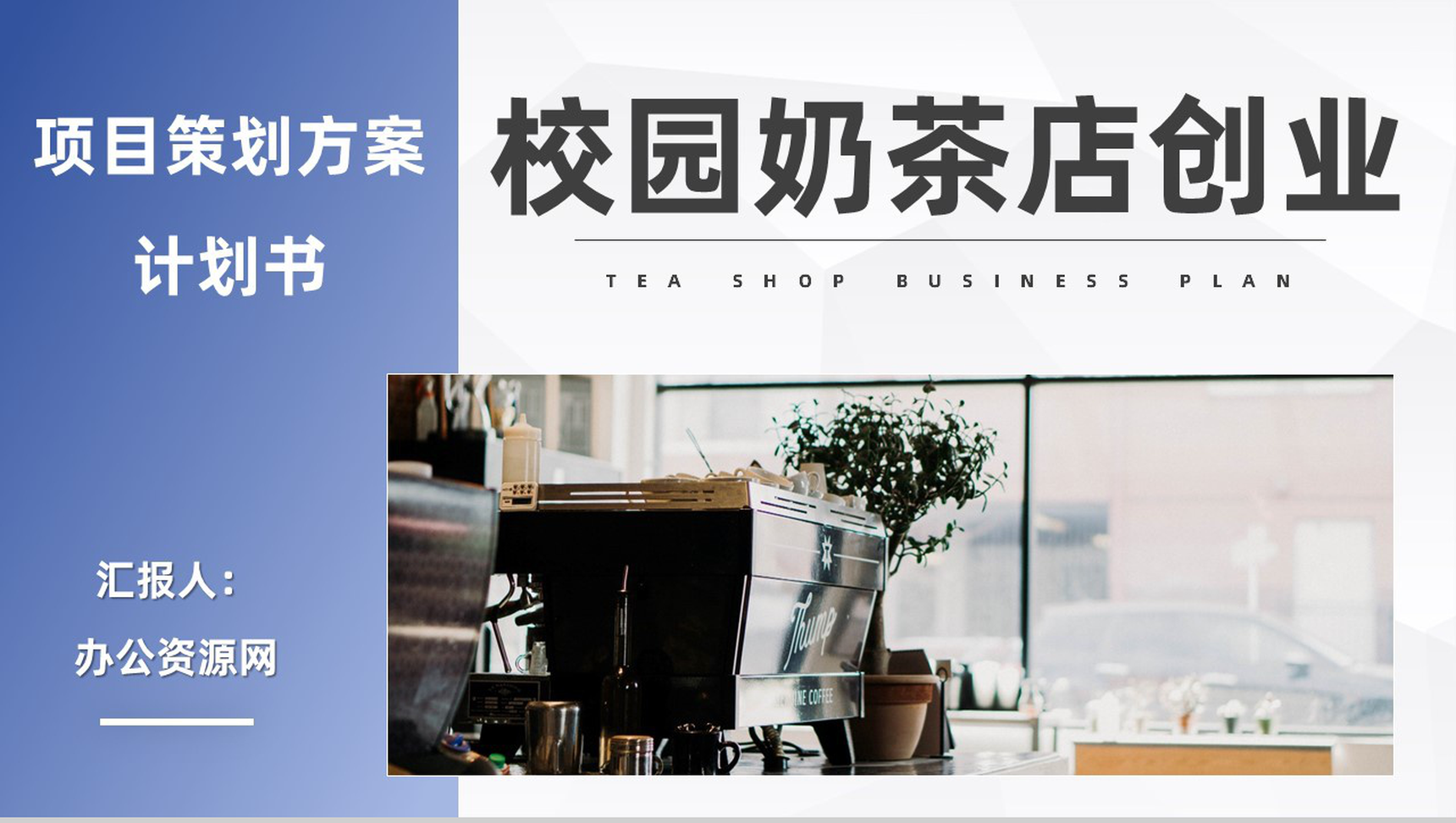 商务高校校园奶茶店开店大学生合作开店融资方案路演PPT模板