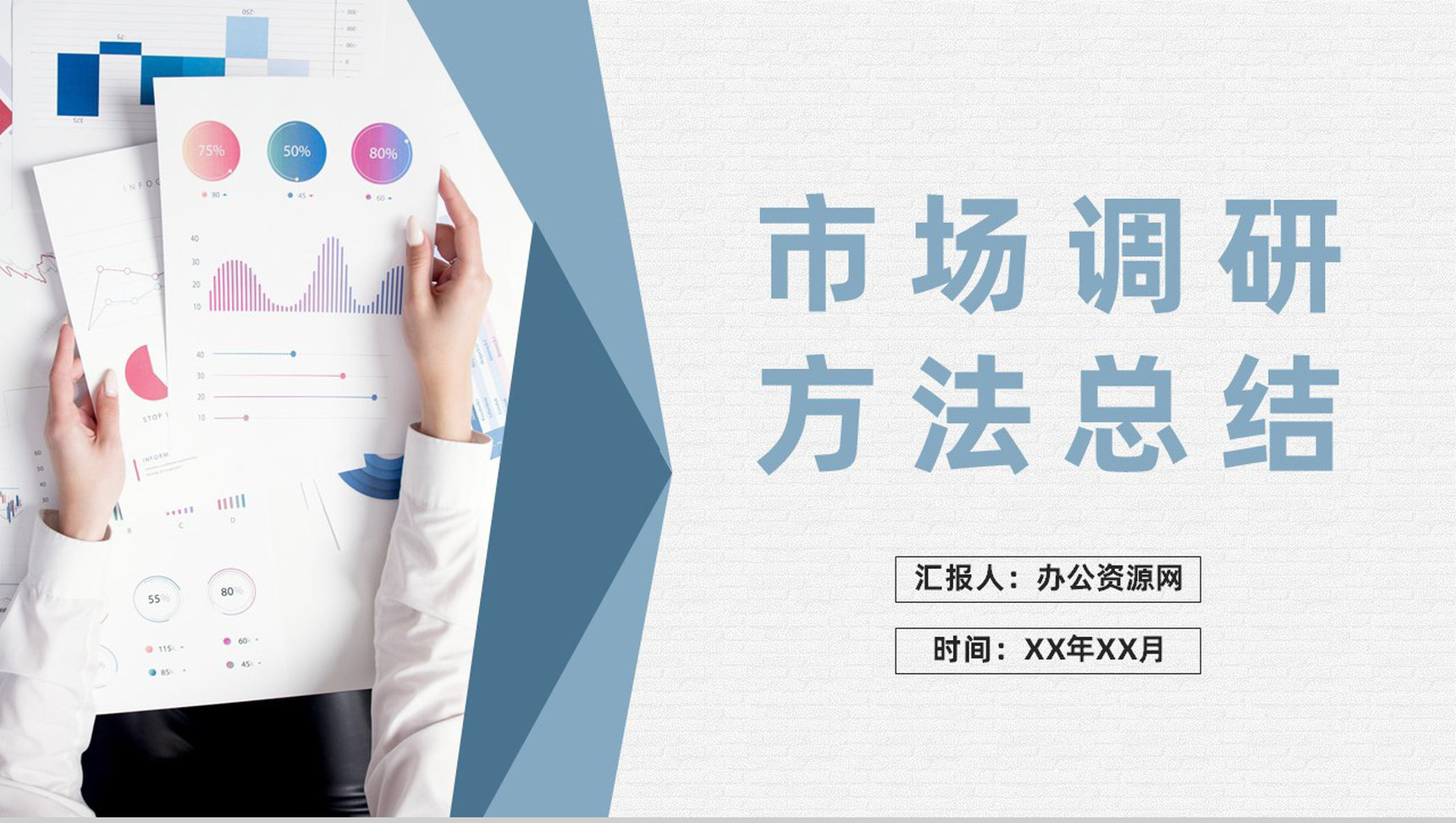 市场调研方法总结企业产品营销策划推广方案PPT模板