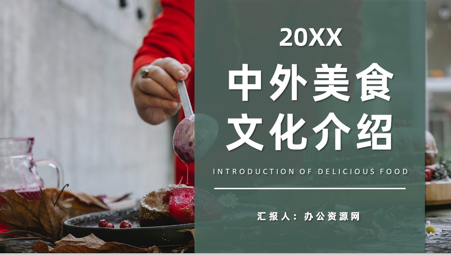 中外美食文化介绍特色美食烹饪方法培训心得PPT模板