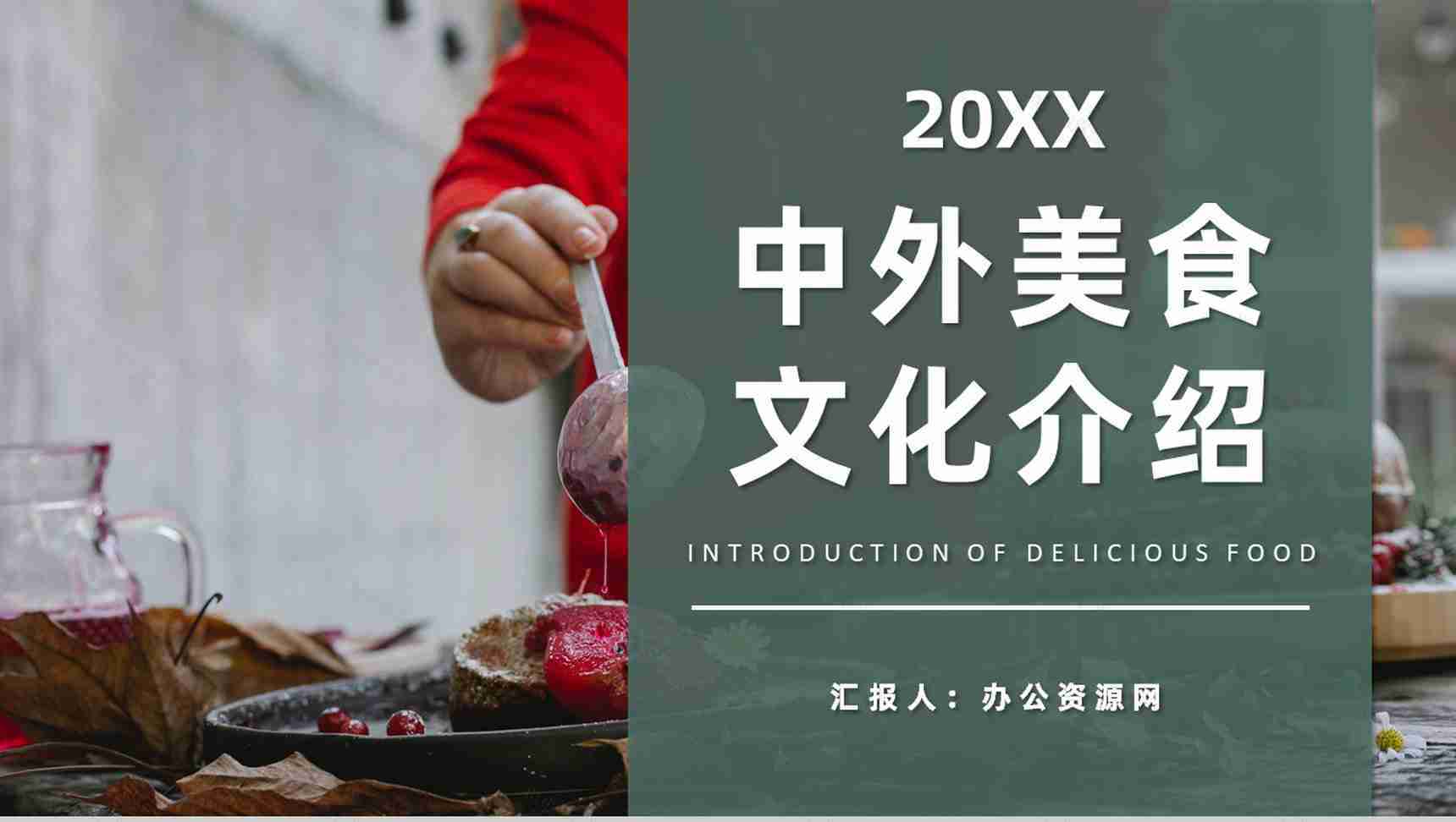 中外美食文化介绍特色美食烹饪方法培训心得PPT模板-1