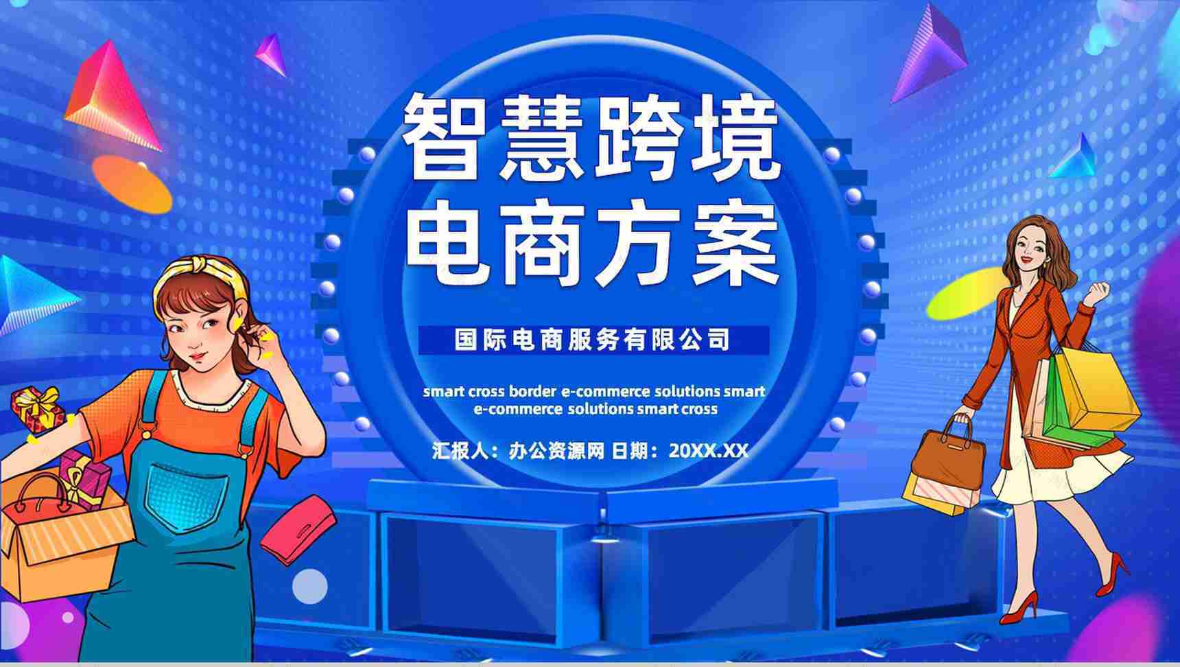 SOP跨境电商的进口模式分类物流海淘方案智慧跨境电商方案PPT模板-1