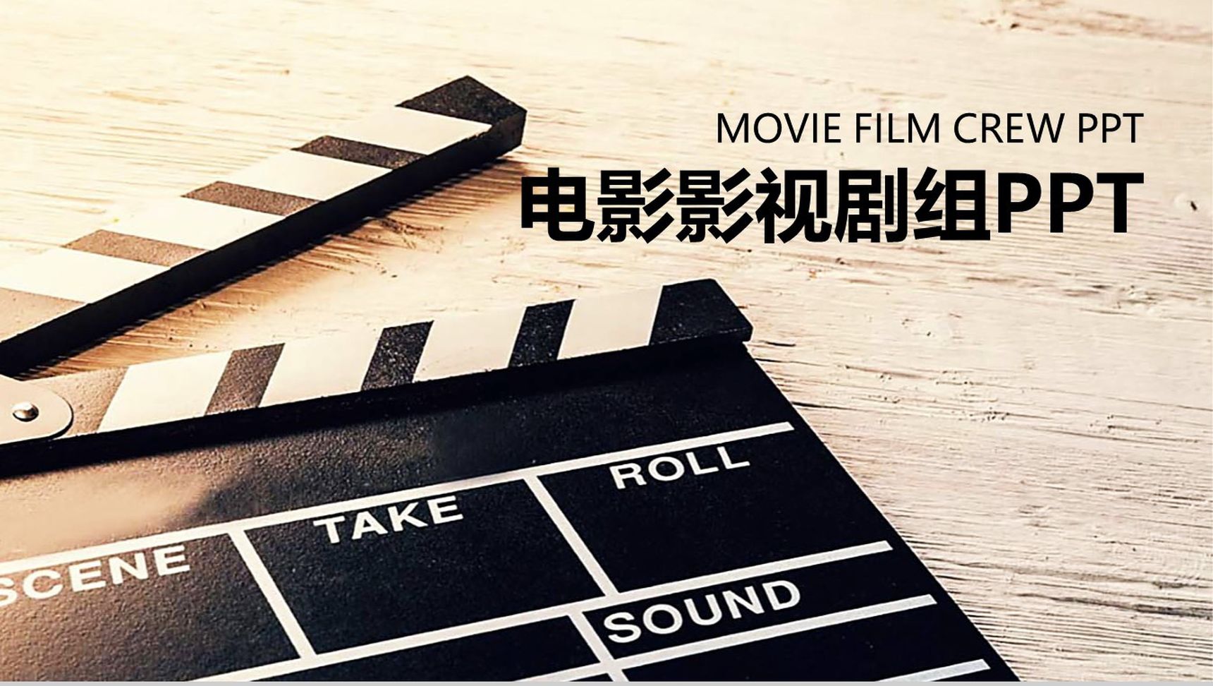 黑色电影影视剧组主题PPT模板