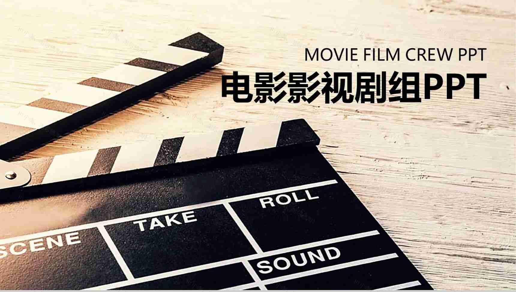 黑色电影影视剧组主题PPT模板-1