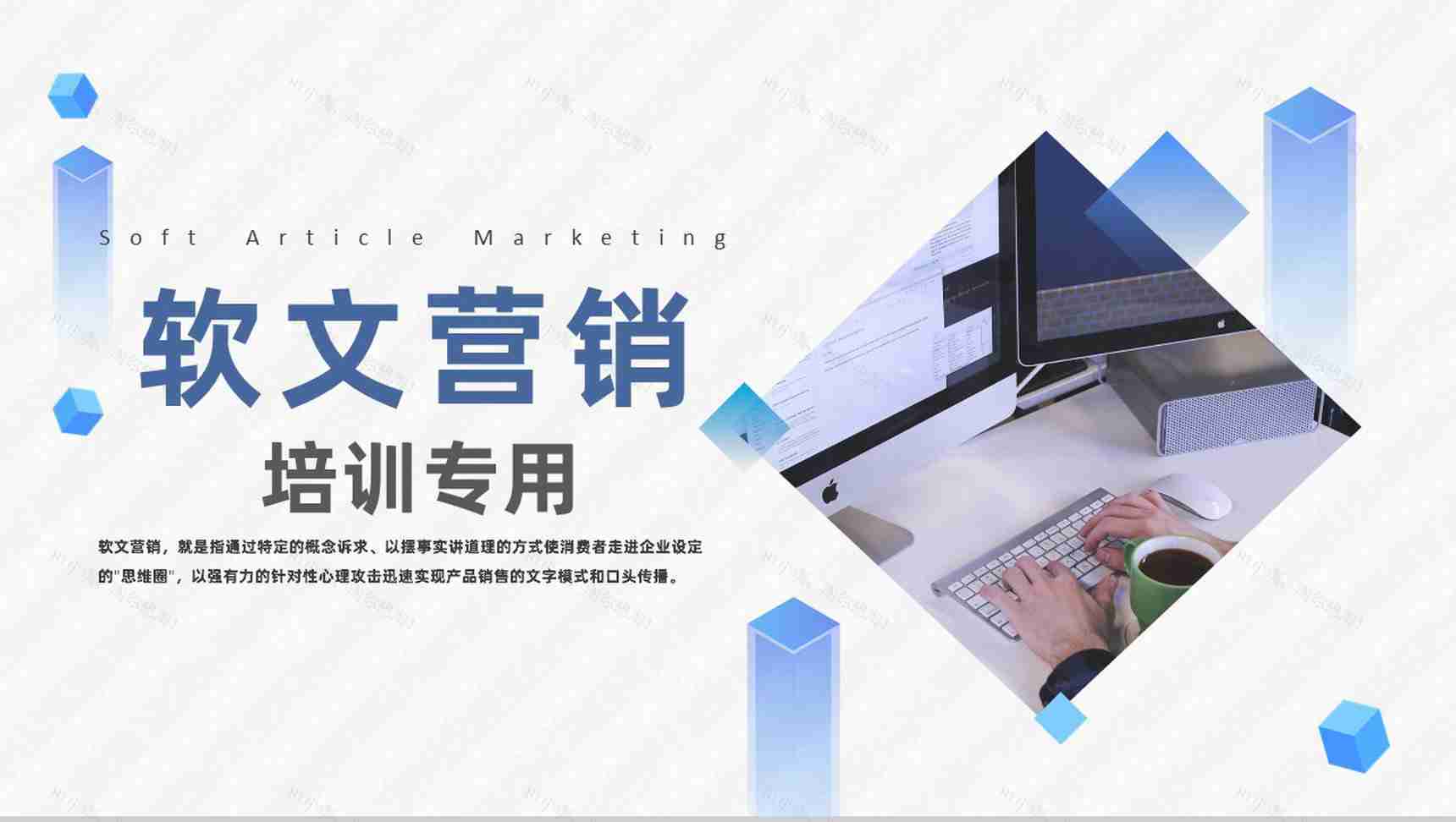新媒体软文营销博客营销与论坛推广培训专用PPT模板-1