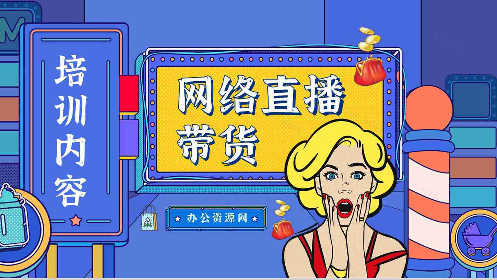 网络直播带货培训内容扶贫策划方案营销策略利弊PPT模板-1