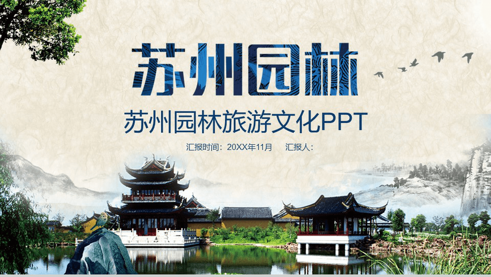 清新苏州园林文化介绍PPT模板