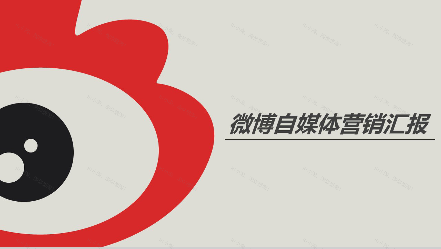 微博自媒体营销汇报PPT模板-1