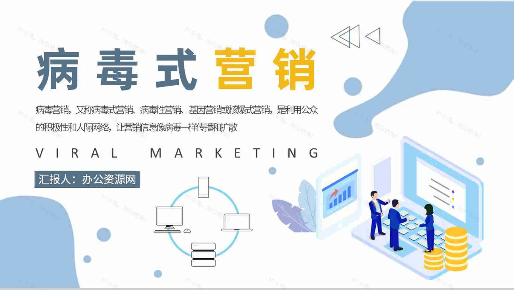 公司口碑传播策略方法总结病毒式营销的特点介绍PPT模板-1