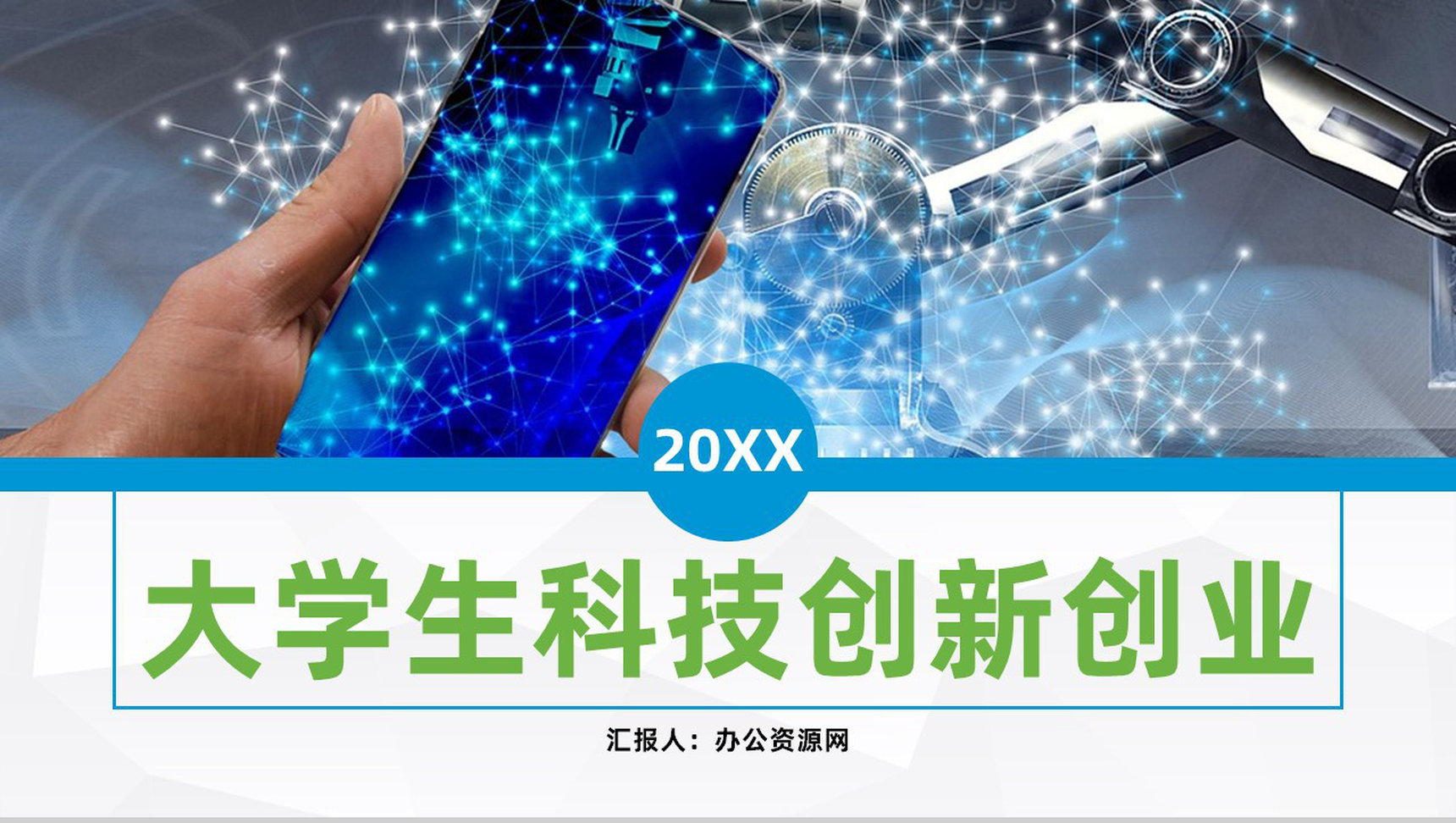 大学生科技创新创业大赛作品项目计划书学校创业活动演讲PPT模板