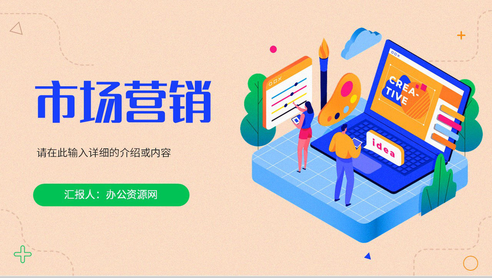 市场营销企业策划推广方案品牌宣传定位分析产品总结PPT模板