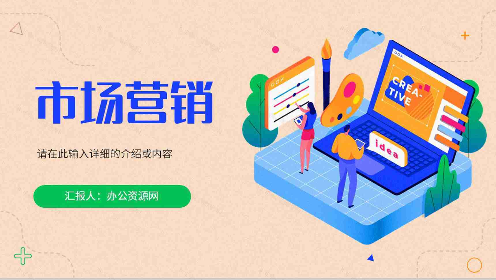 市场营销企业策划推广方案品牌宣传定位分析产品总结PPT模板-1