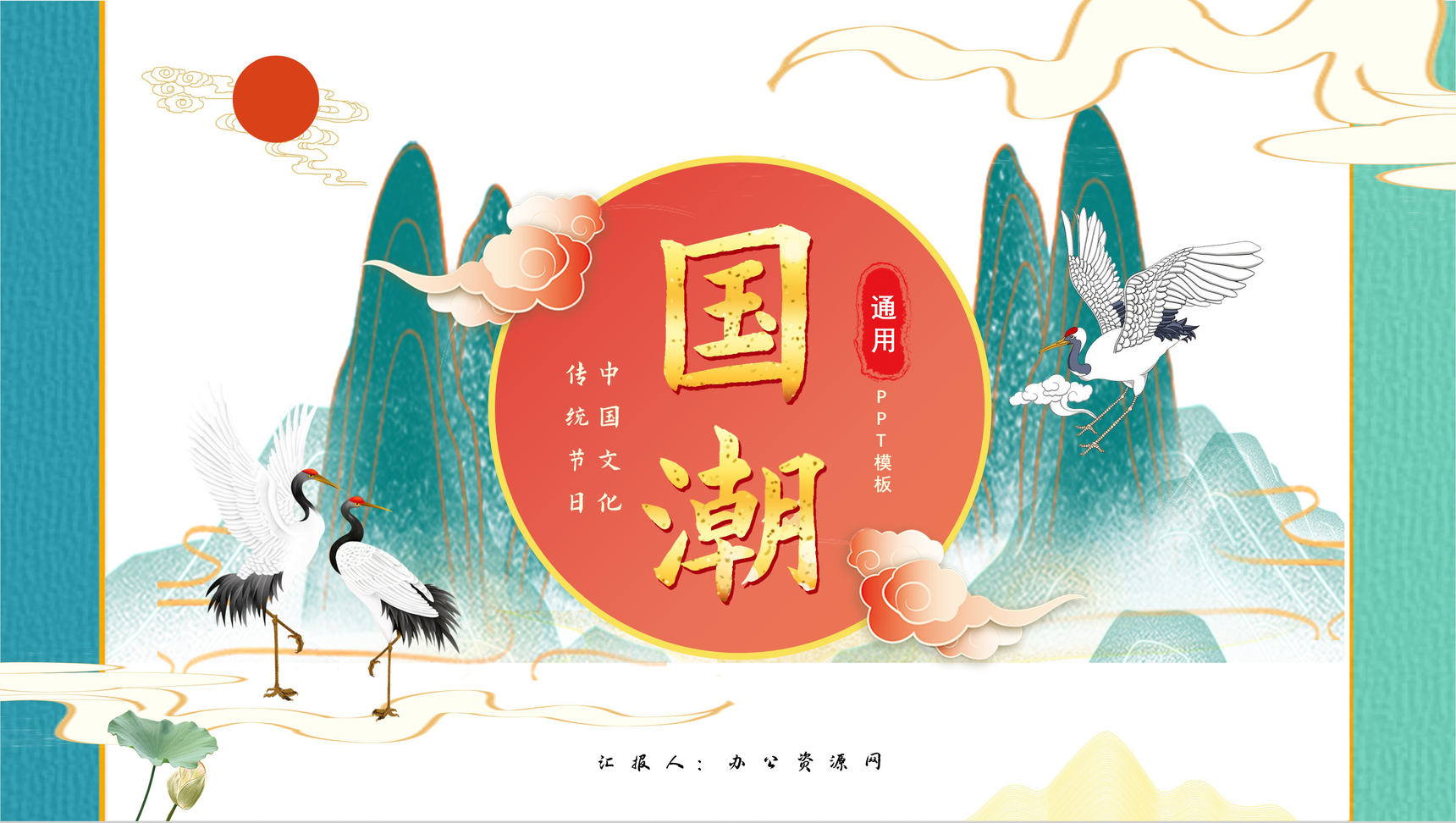 中国潮流元素国潮风传统节日活动策划文化推广产品宣传介绍PPT模板