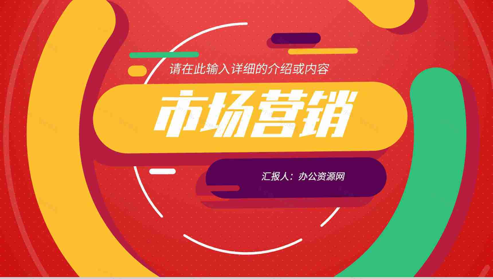 市场营销方案汇报设计公司市场营销策略课程总结PPT模板-1