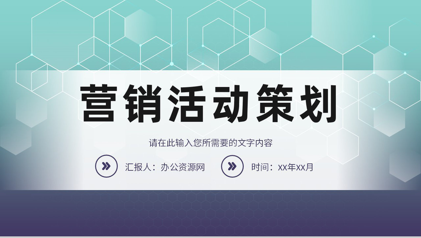 产品项目推广宣讲方案企业品牌营销活动策划PPT模板
