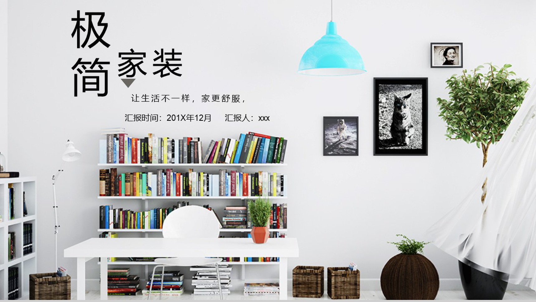 极简家装宣传设计PPT模板