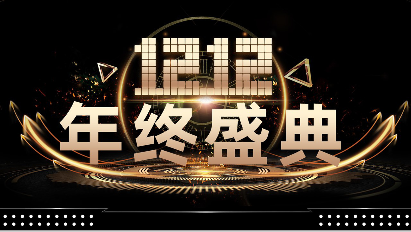 黑色高端大气双十二年终盛典营销策划PPT模板