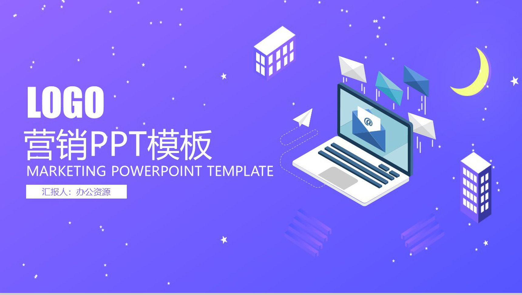 紫色简约商务风企业整合营销策划方案PPT模板