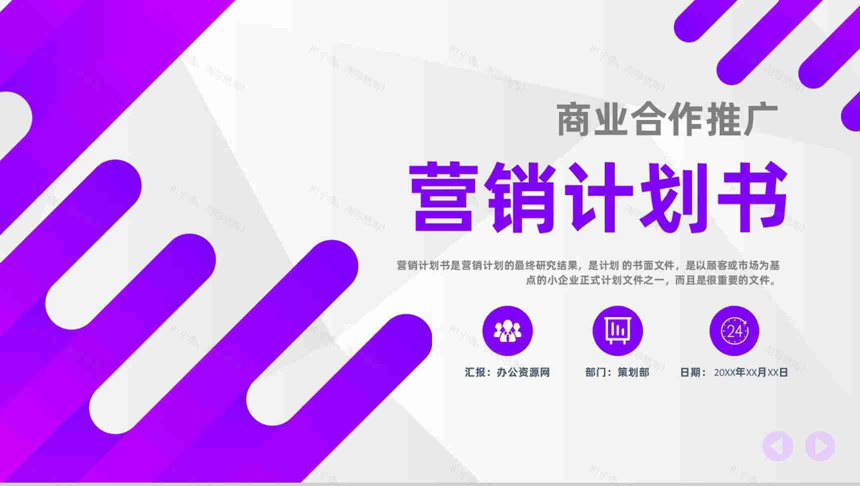 商业合作营销推广计划书与产品营销战略规划PPT模板-1