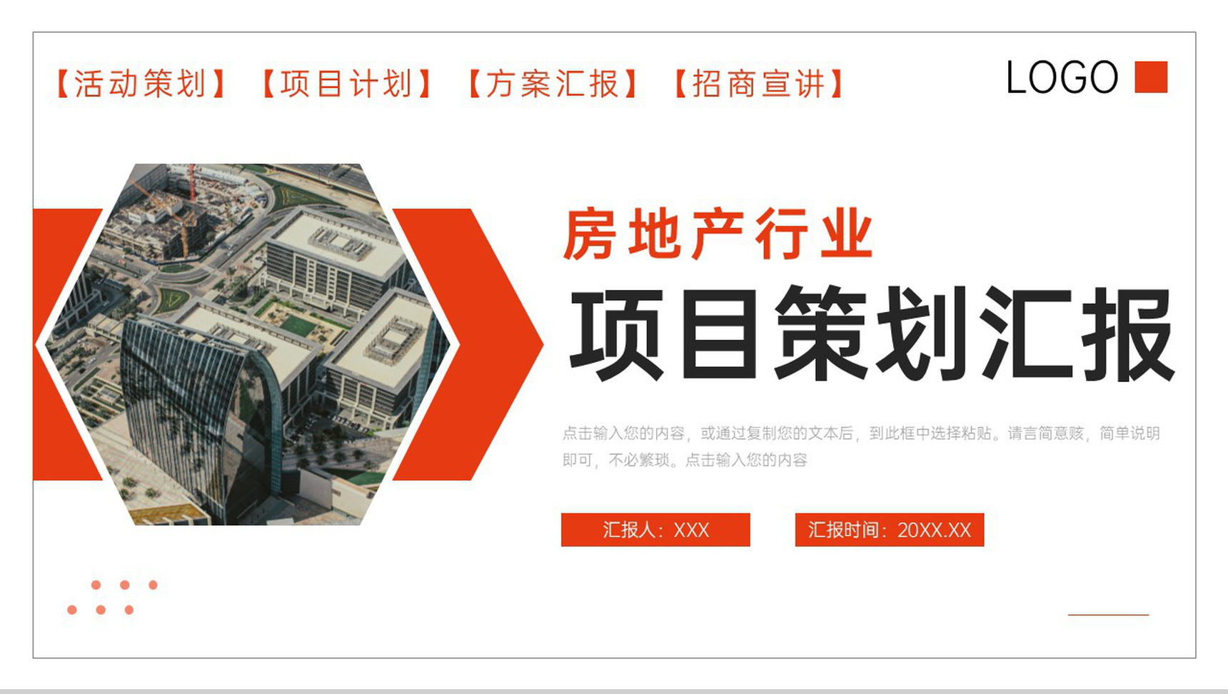 商务风房地产行业项目策划汇报公司招商宣讲PPT模板