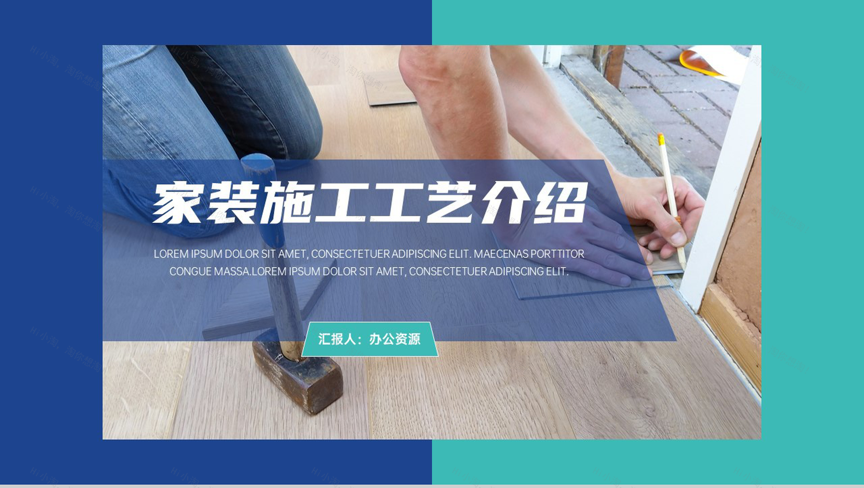 建筑装修家庭施工工艺介绍PPT模板-1